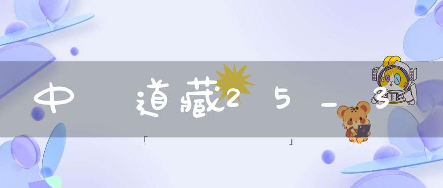 中華道藏25_3