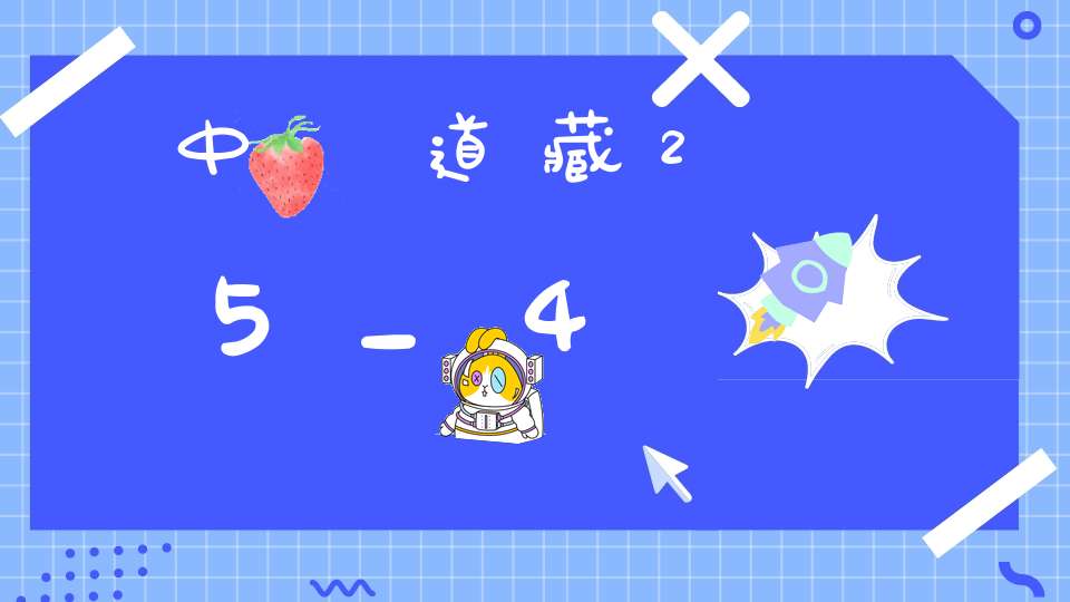 中華道藏25_4