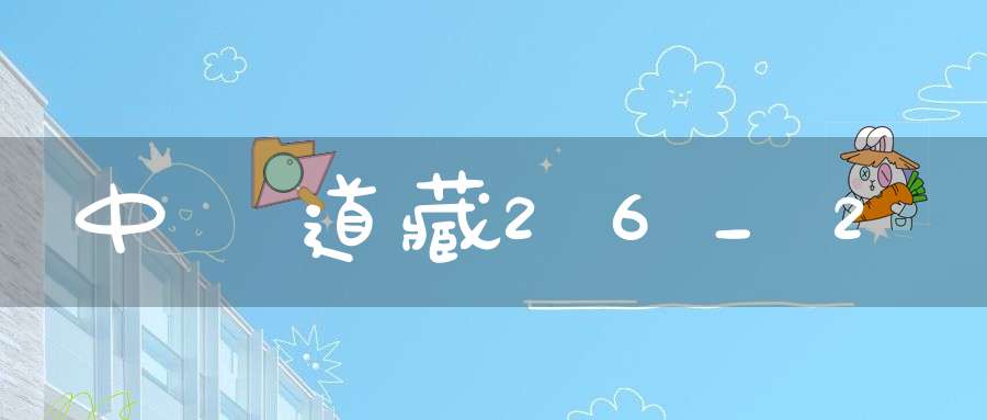 中華道藏26_2