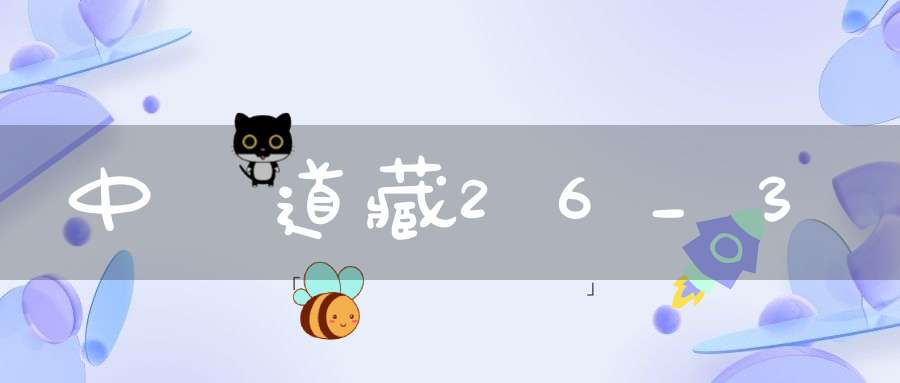 中華道藏26_3