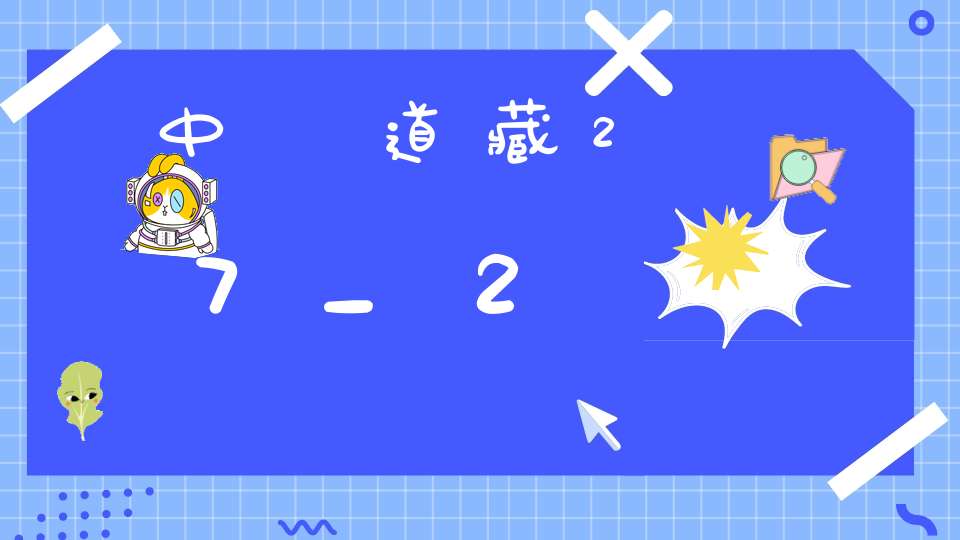 中華道藏27_2