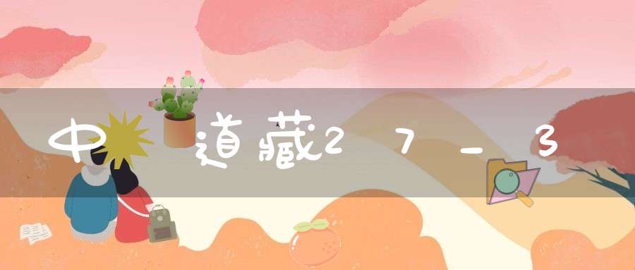 中華道藏27_3