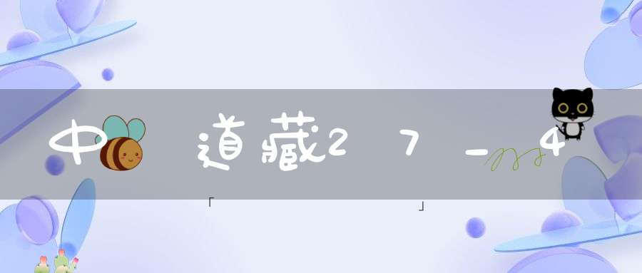 中華道藏27_4