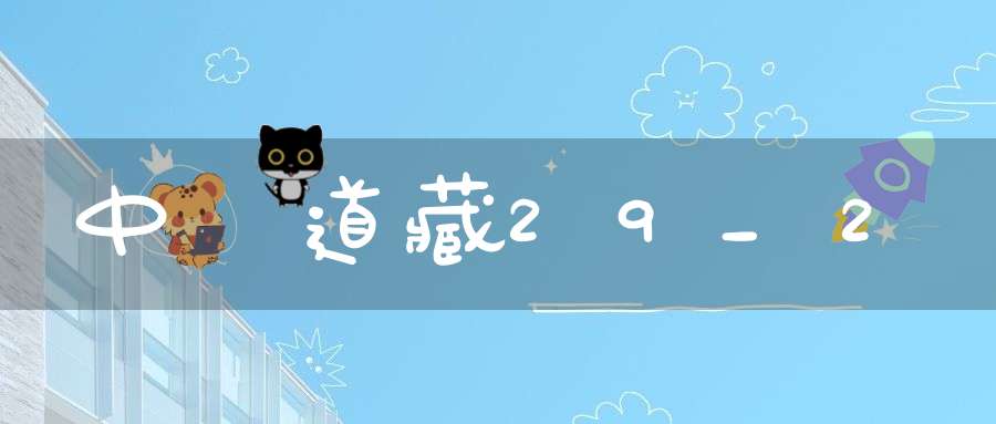 中華道藏29_2