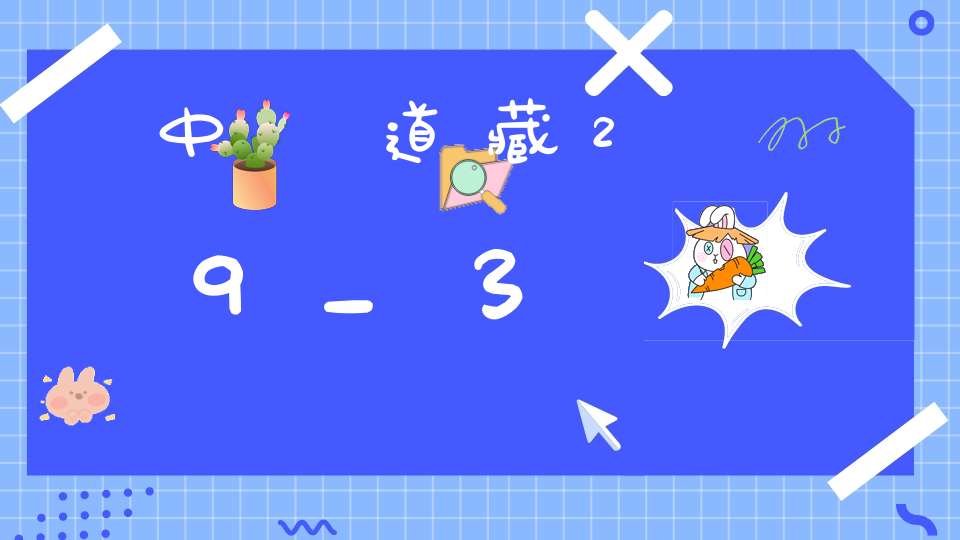 中華道藏29_3
