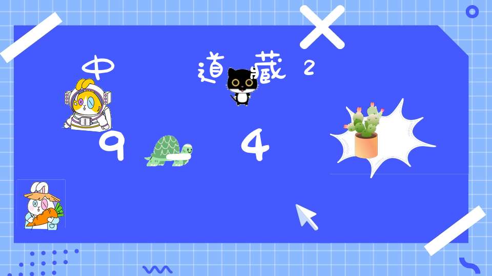 中華道藏29_4