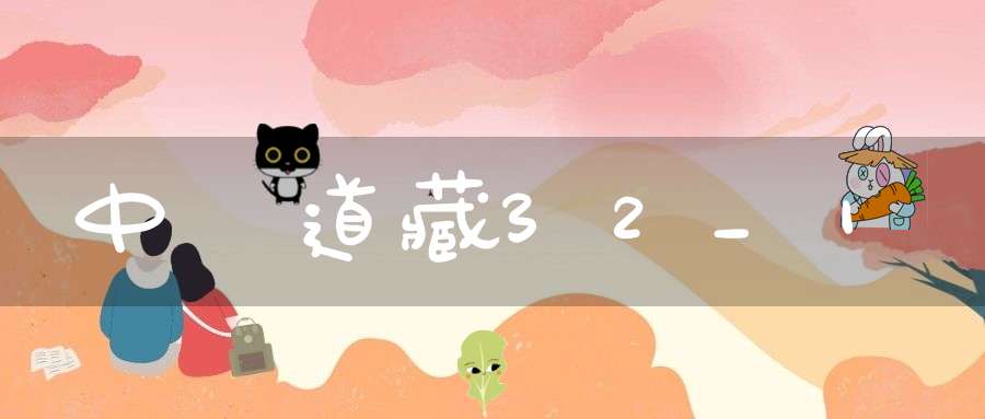 中華道藏32_1