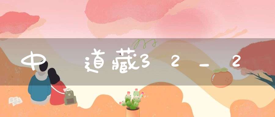 中華道藏32_2