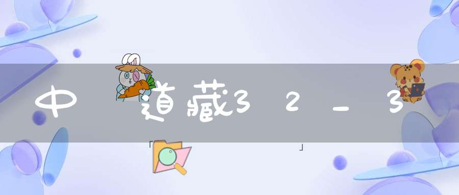 中華道藏32_3