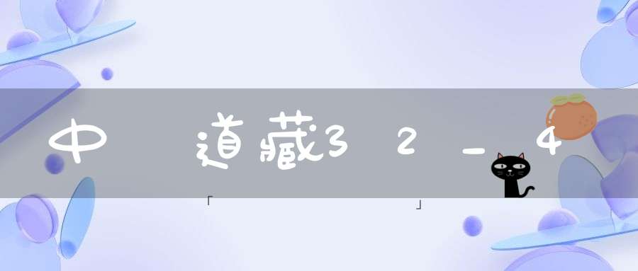 中華道藏32_4