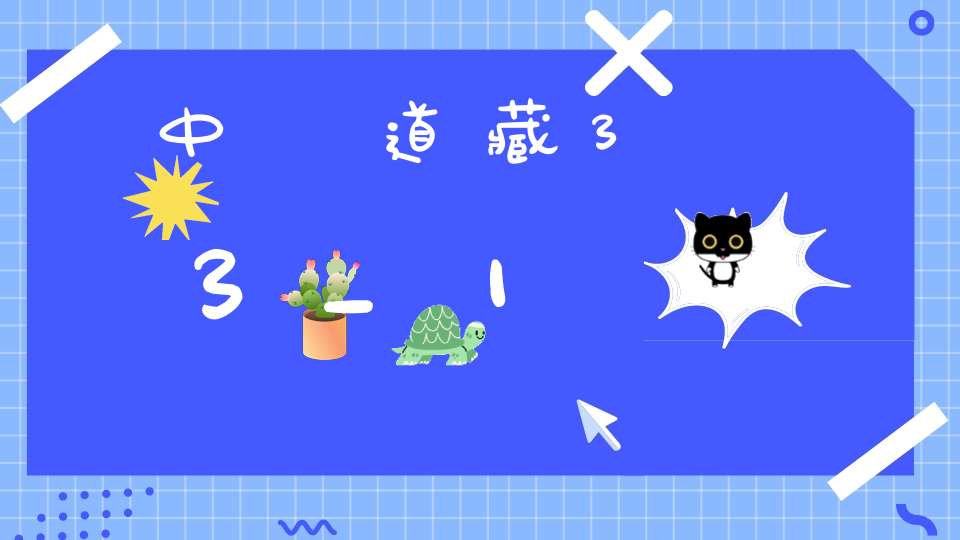 中華道藏33_1