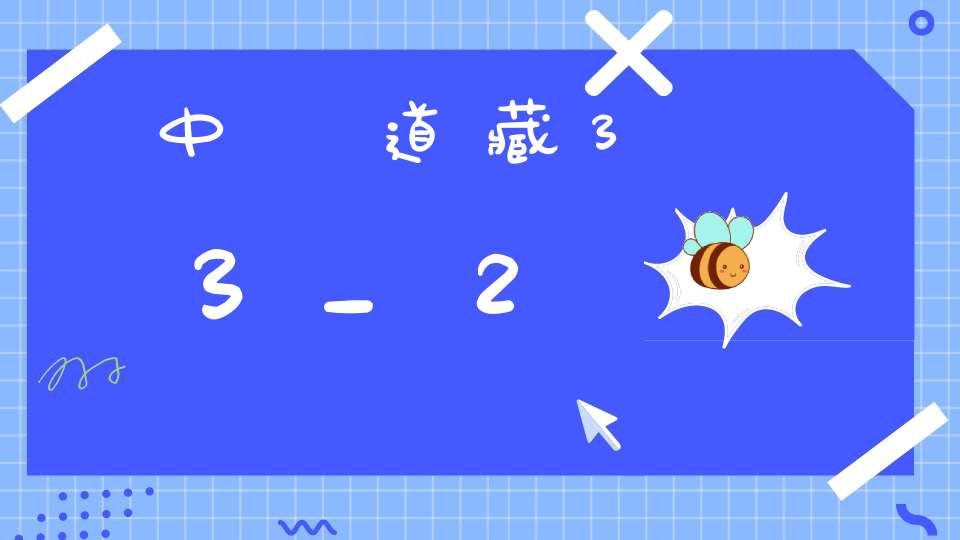 中華道藏33_2