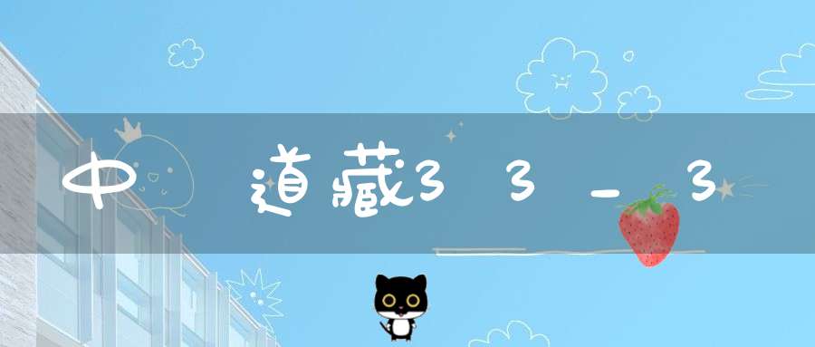 中華道藏33_3