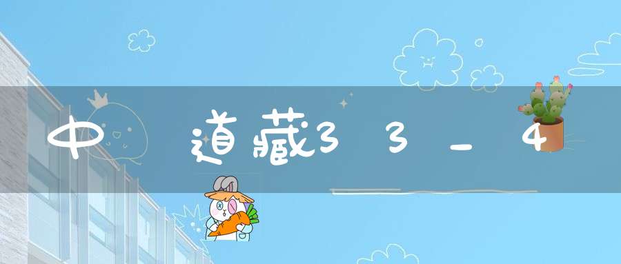 中華道藏33_4