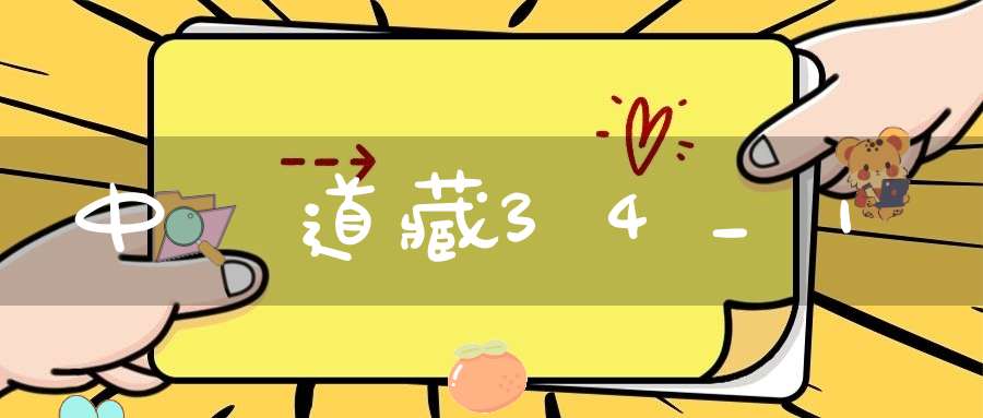 中華道藏34_1