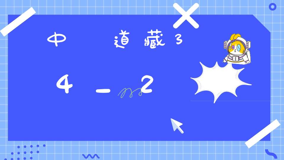 中華道藏34_2