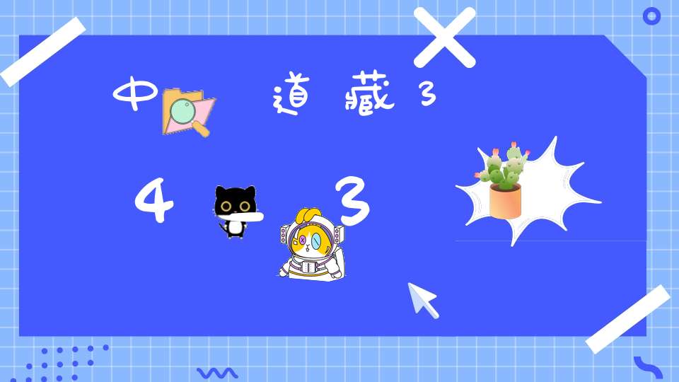 中華道藏34_3