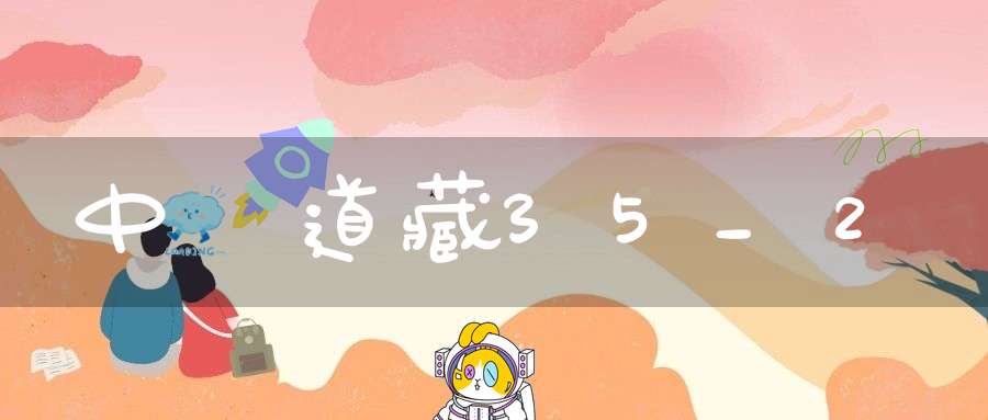 中華道藏35_2
