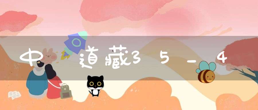 中華道藏35_4