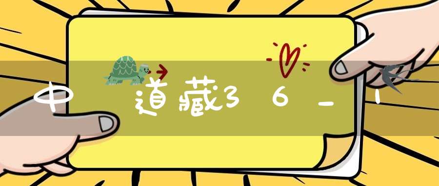 中華道藏36_1