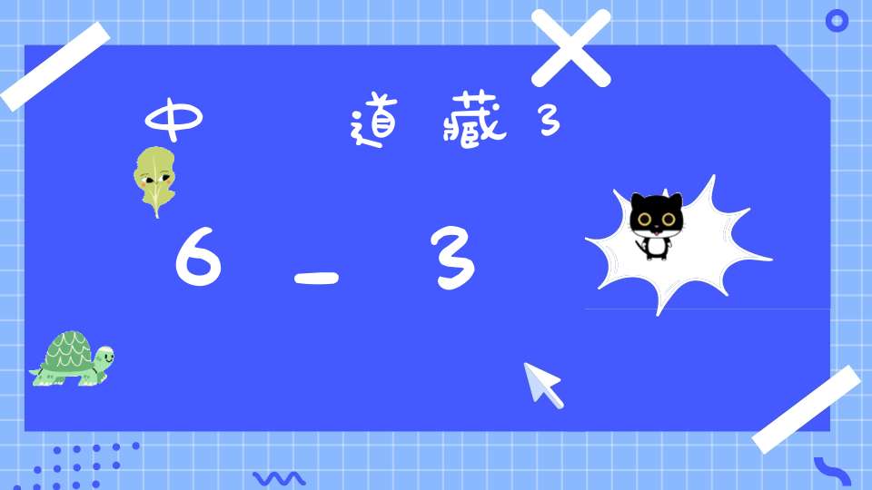 中華道藏36_3