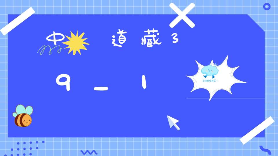 中華道藏39_1