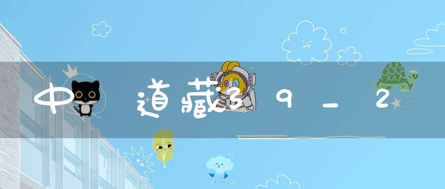 中華道藏39_2