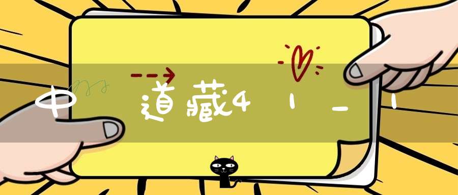 中華道藏41_1