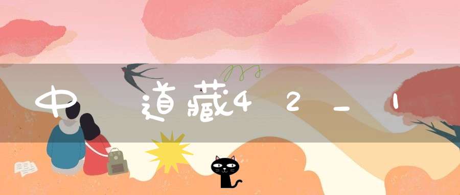 中華道藏42_1