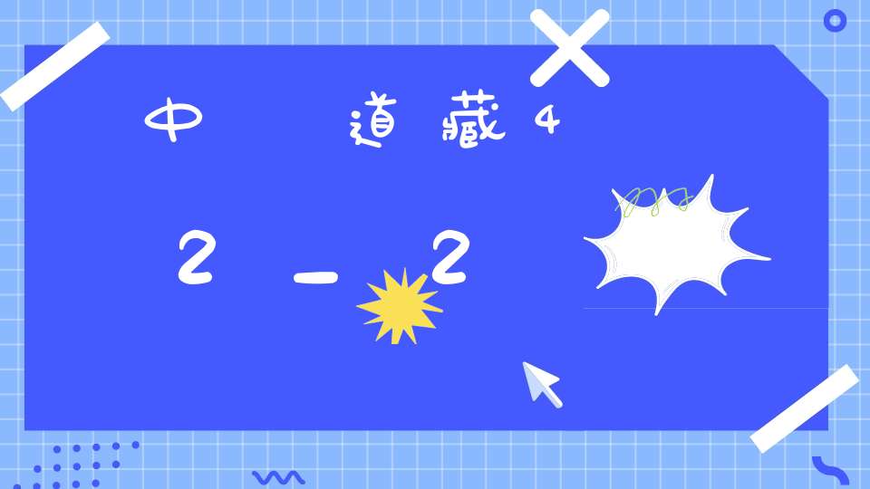 中華道藏42_2