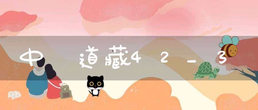 中華道藏42_3