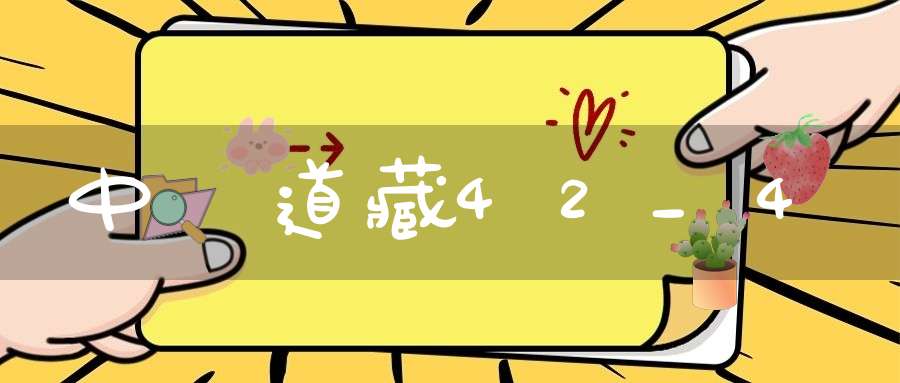 中華道藏42_4