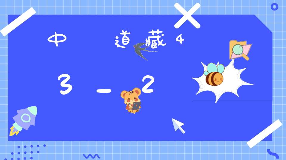 中華道藏43_2