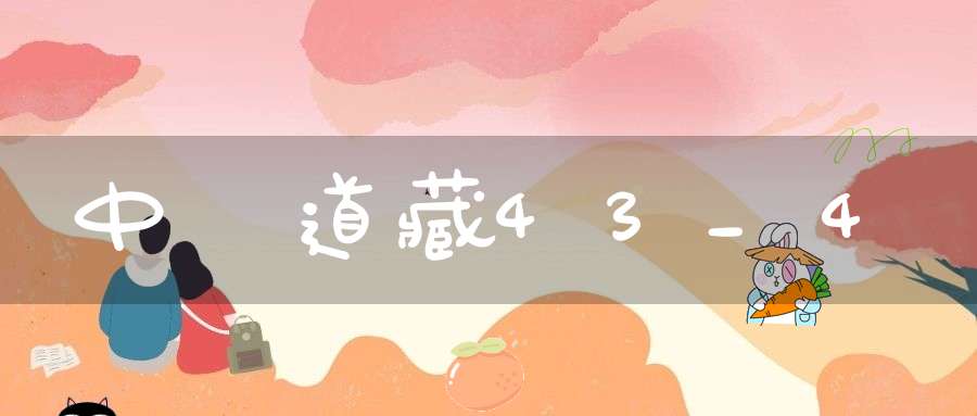 中華道藏43_4