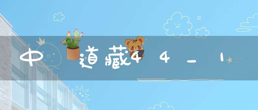 中華道藏44_1
