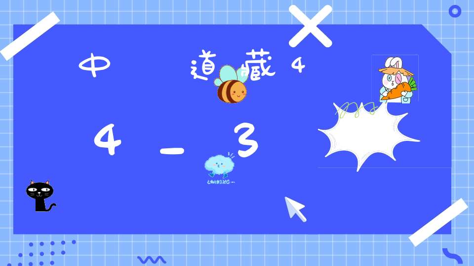 中華道藏44_3