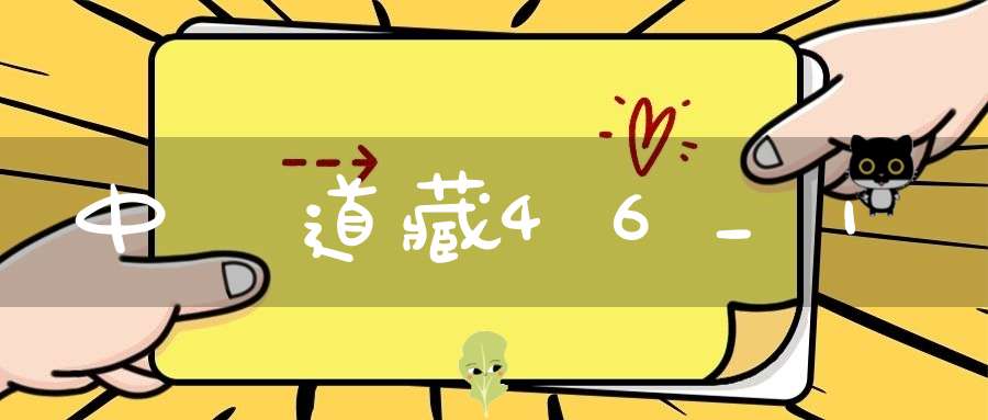 中華道藏46_1