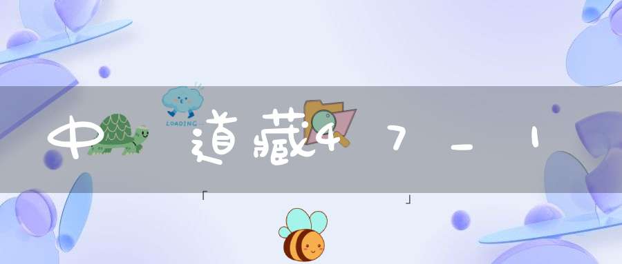 中華道藏47_1