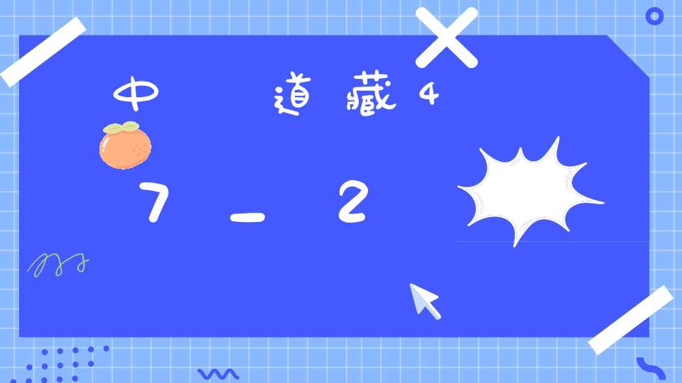 中華道藏47_2
