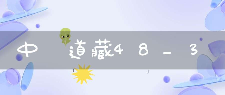 中華道藏48_3