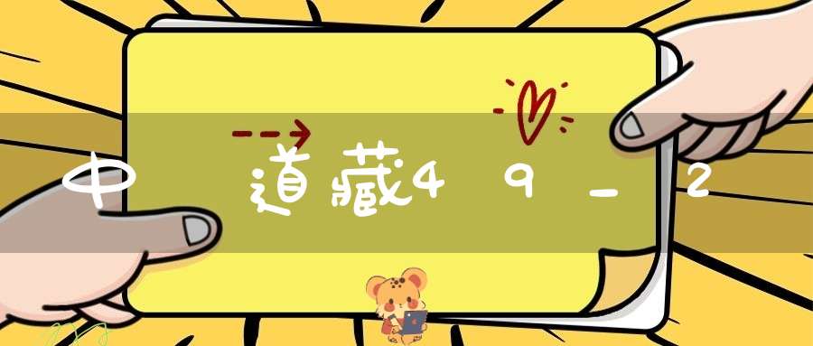 中華道藏49_2