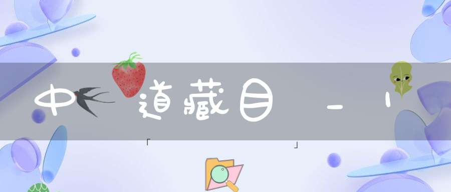 中華道藏目錄_1