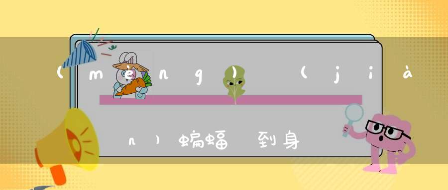 夢(mèng)見(jiàn)蝙蝠飛到身上,女性夢(mèng)見(jiàn)已過(guò)世的人說(shuō)話