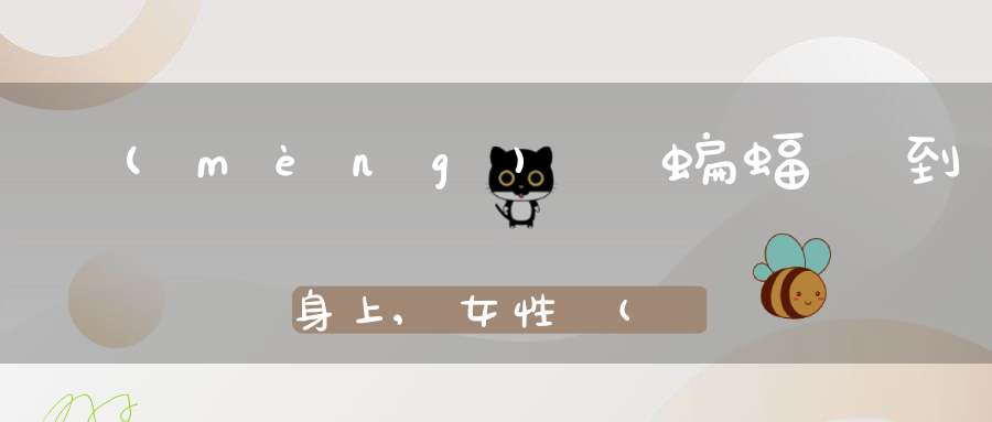 夢(mèng)見蝙蝠飛到身上,女性夢(mèng)見已過(guò)世的人說(shuō)話