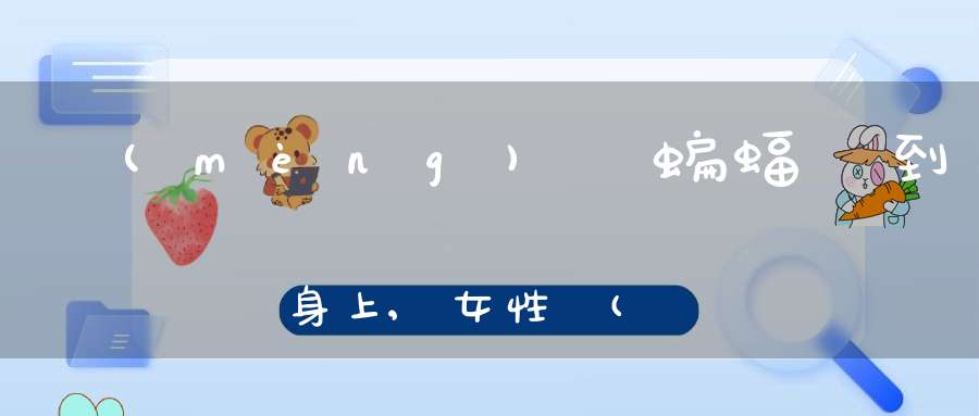 夢(mèng)見蝙蝠飛到身上,女性夢(mèng)見已過世的人說(shuō)話