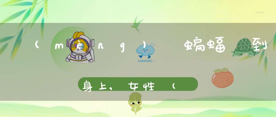 夢(mèng)見蝙蝠飛到身上,女性夢(mèng)見已過世的人說話