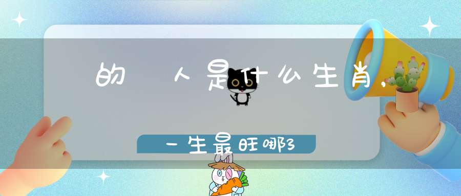 屬豬的貴人是什么生肖，屬豬一生最旺哪3個人
