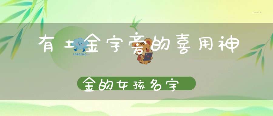 帶有土金字旁的喜用神為金的女孩名字