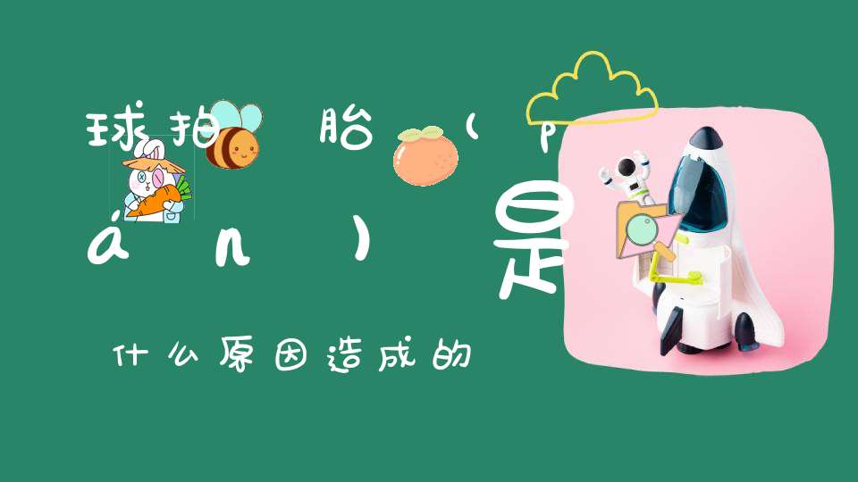 球拍狀胎盤(pán)是什么原因造成的