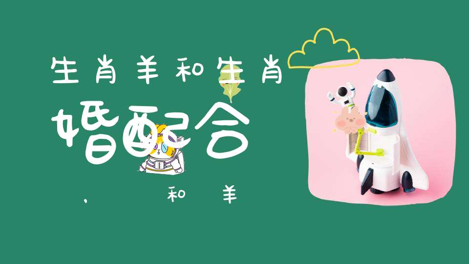 生肖羊和生肖馬婚配合適嗎，屬馬和屬羊會互旺嗎